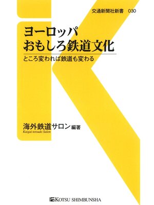 cover image of ヨーロッパおもしろ鉄道文化